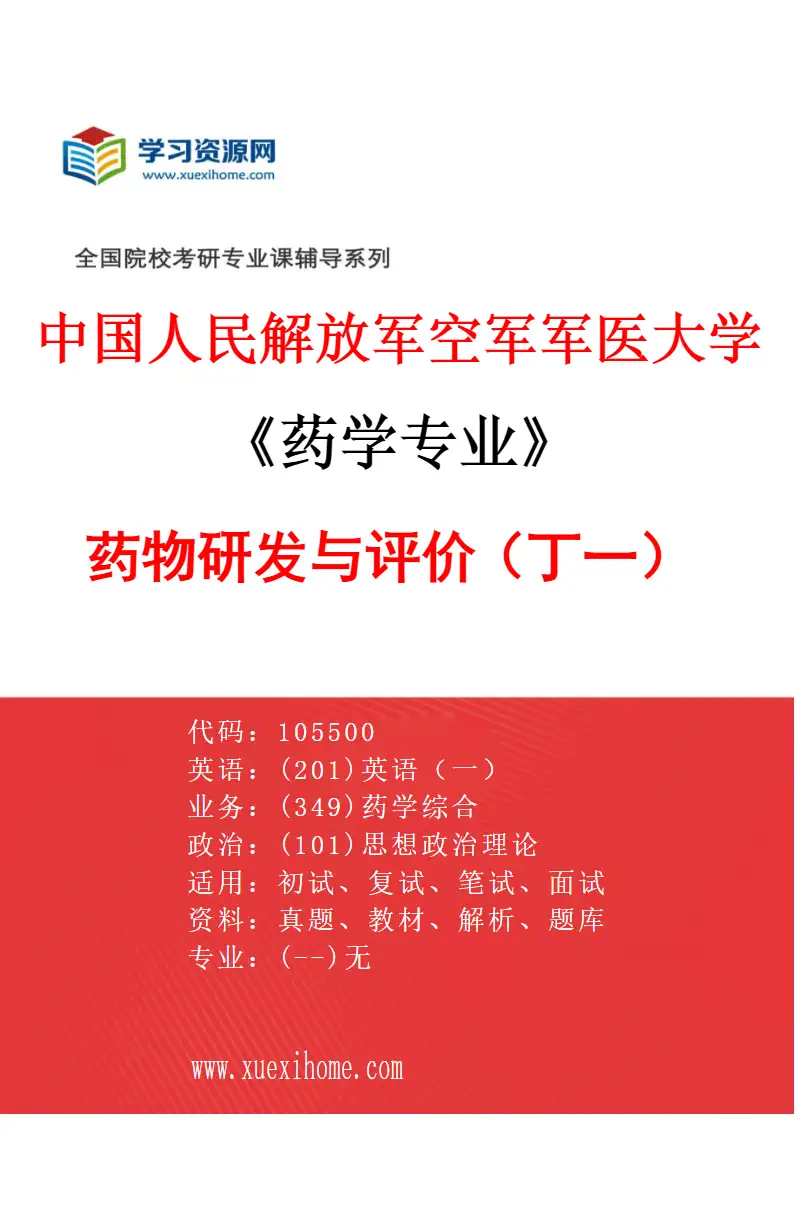 2027年中国人民解放军空军军医大学药学专业（01）药物研发与评价（丁一）研究方向考研资料