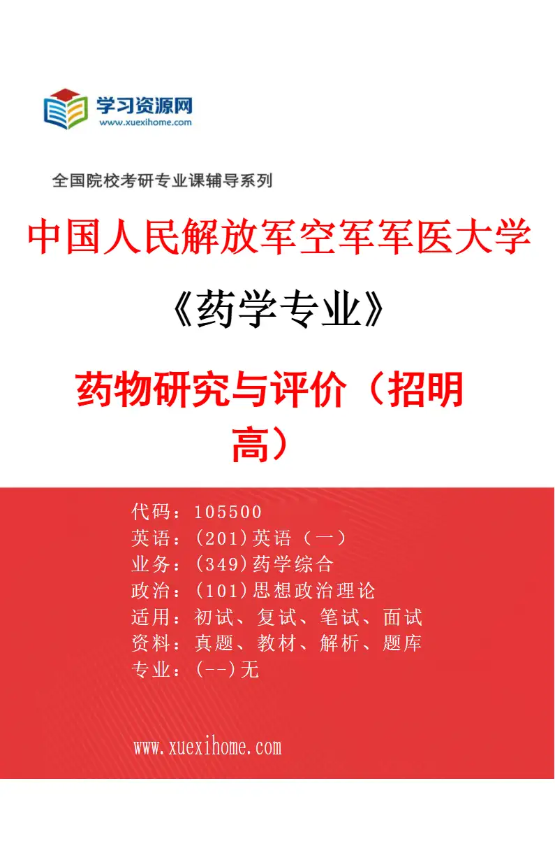 2027年中国人民解放军空军军医大学药学专业（03）药物研究与评价（招明高）研究方向考研资料