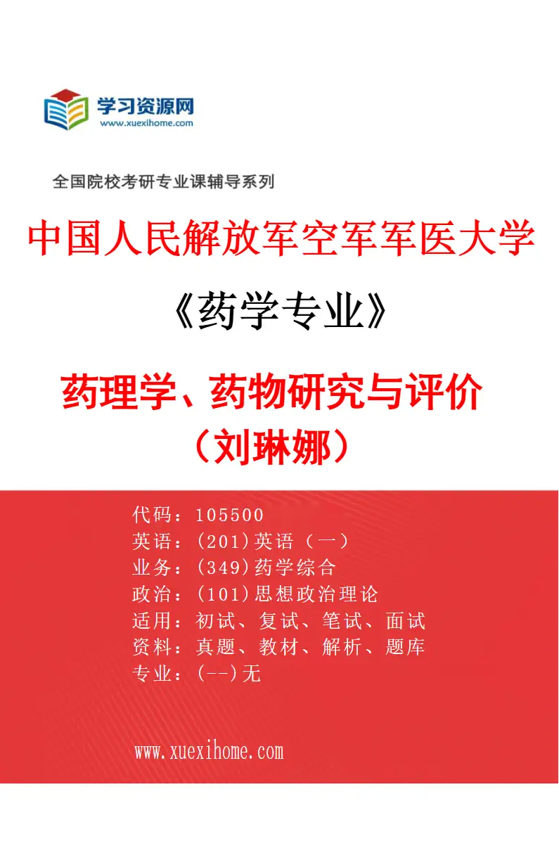 2027年中国人民解放军空军军医大学药学专业（01）药理学、药物研究与评价（刘琳娜）研究方向考研资料