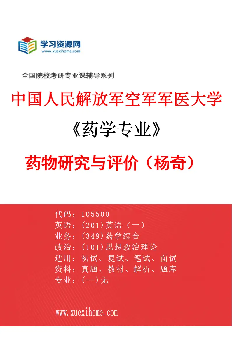 2027年中国人民解放军空军军医大学药学专业（02）药物研究与评价（杨奇）研究方向考研资料