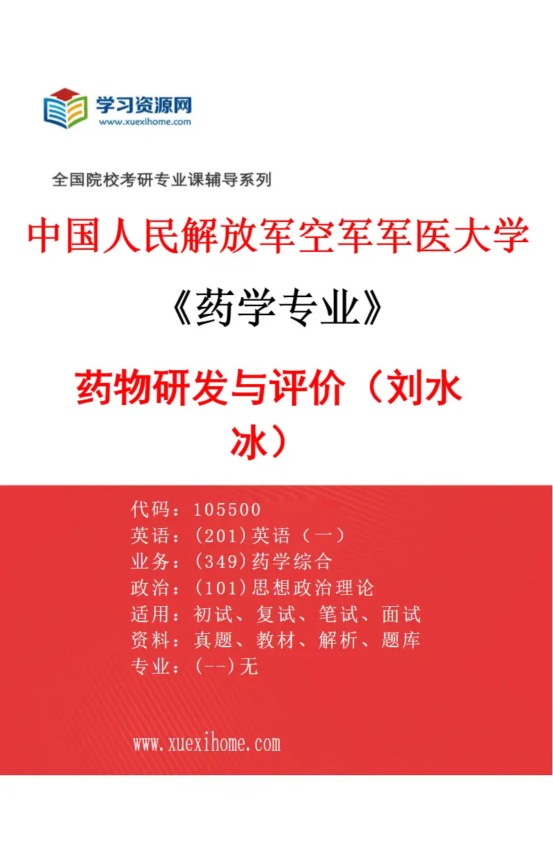 2027年中国人民解放军空军军医大学药学专业（01）药物研发与评价（刘水冰）研究方向考研资料
