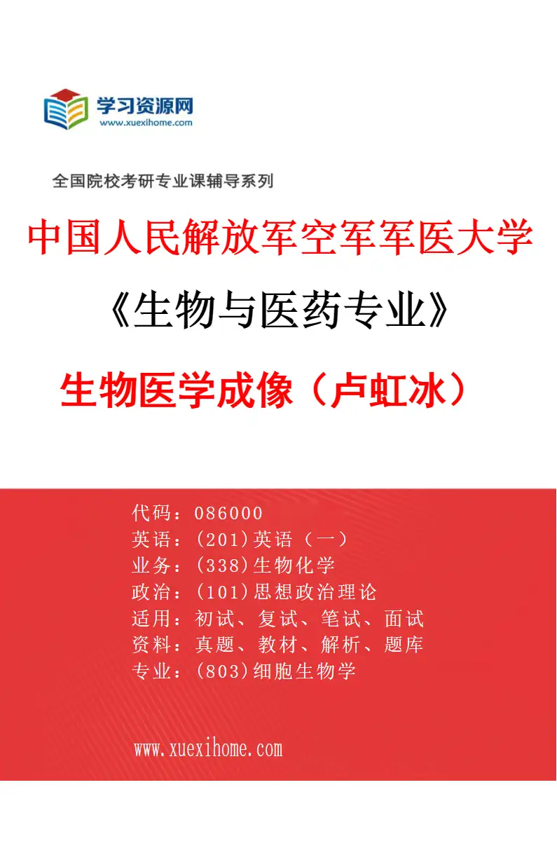 2027年中国人民解放军空军军医大学生物与医药专业（02）生物医学成像（卢虹冰）研究方向考研资料