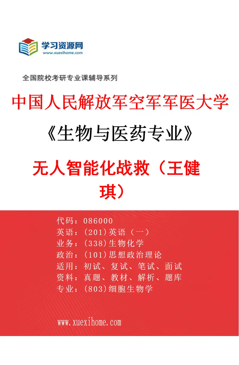 2027年中国人民解放军空军军医大学生物与医药专业（03）无人智能化战救（王健琪）研究方向考研资料