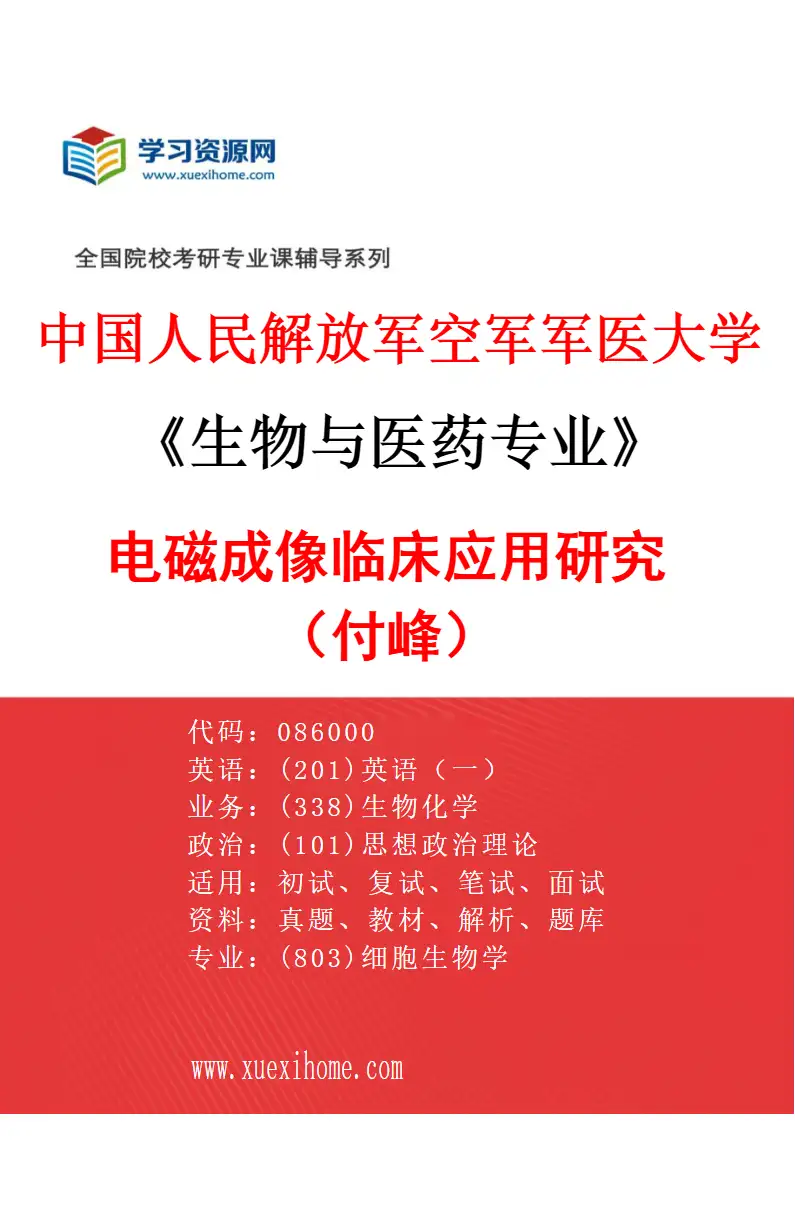 2027年中国人民解放军空军军医大学生物与医药专业（01）电磁成像临床应用研究（付峰）研究方向考研资料