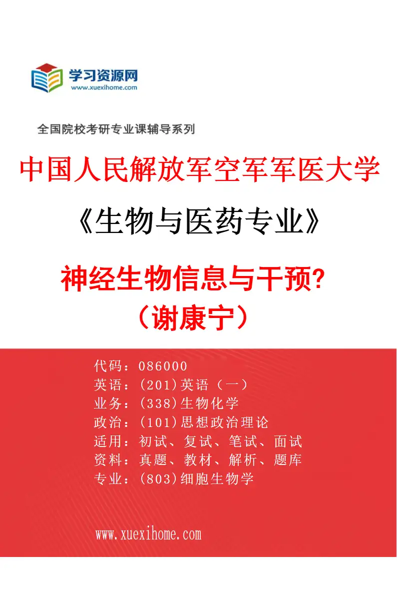2027年中国人民解放军空军军医大学生物与医药专业（04）神经生物信息与干预?（谢康宁）研究方向考研资料