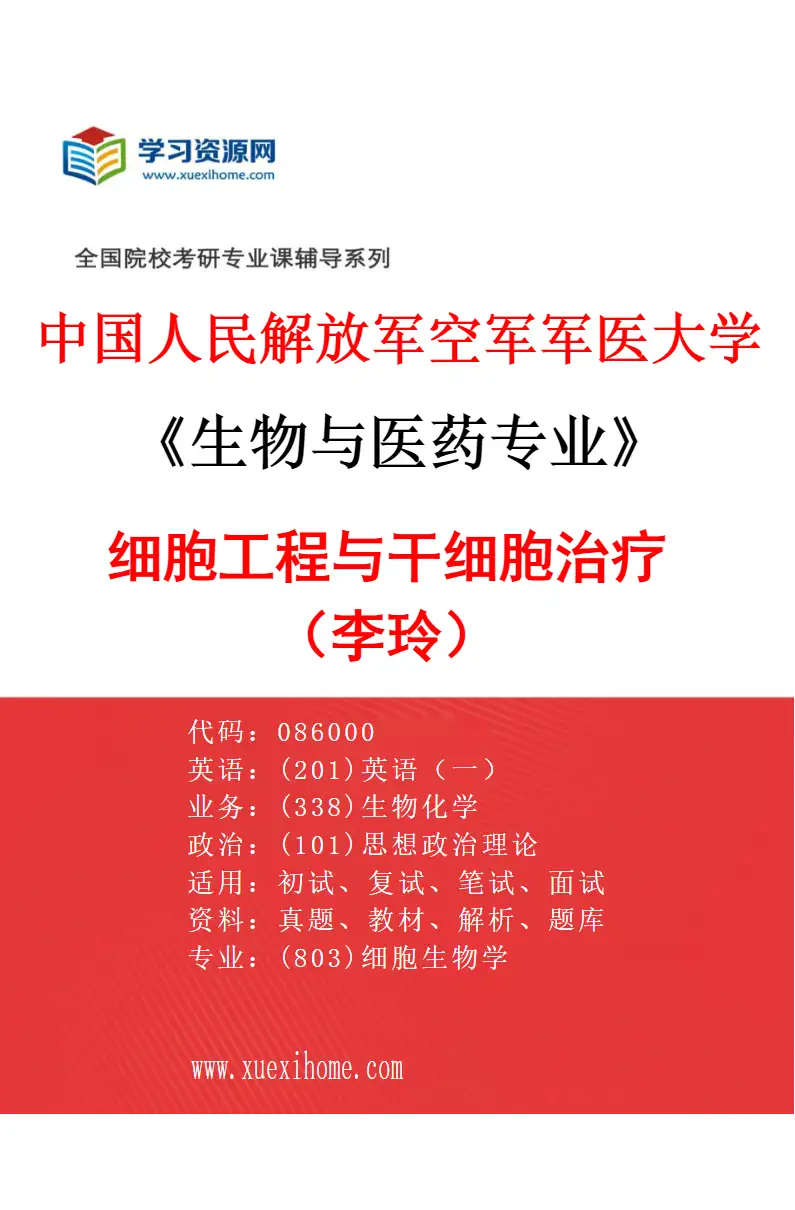2027年中国人民解放军空军军医大学生物与医药专业（08）细胞工程与干细胞治疗（李玲）研究方向考研资料