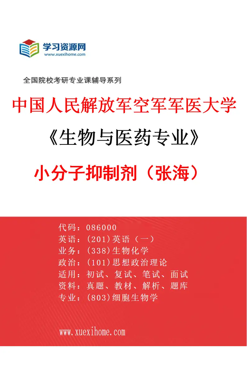 2027年中国人民解放军空军军医大学生物与医药专业（15）小分子抑制剂（张海）研究方向考研资料