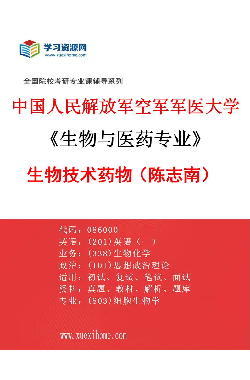 2027年中国人民解放军空军军医大学生物与医药专业（02）生物技术药物（陈志南）研究方向考研资料