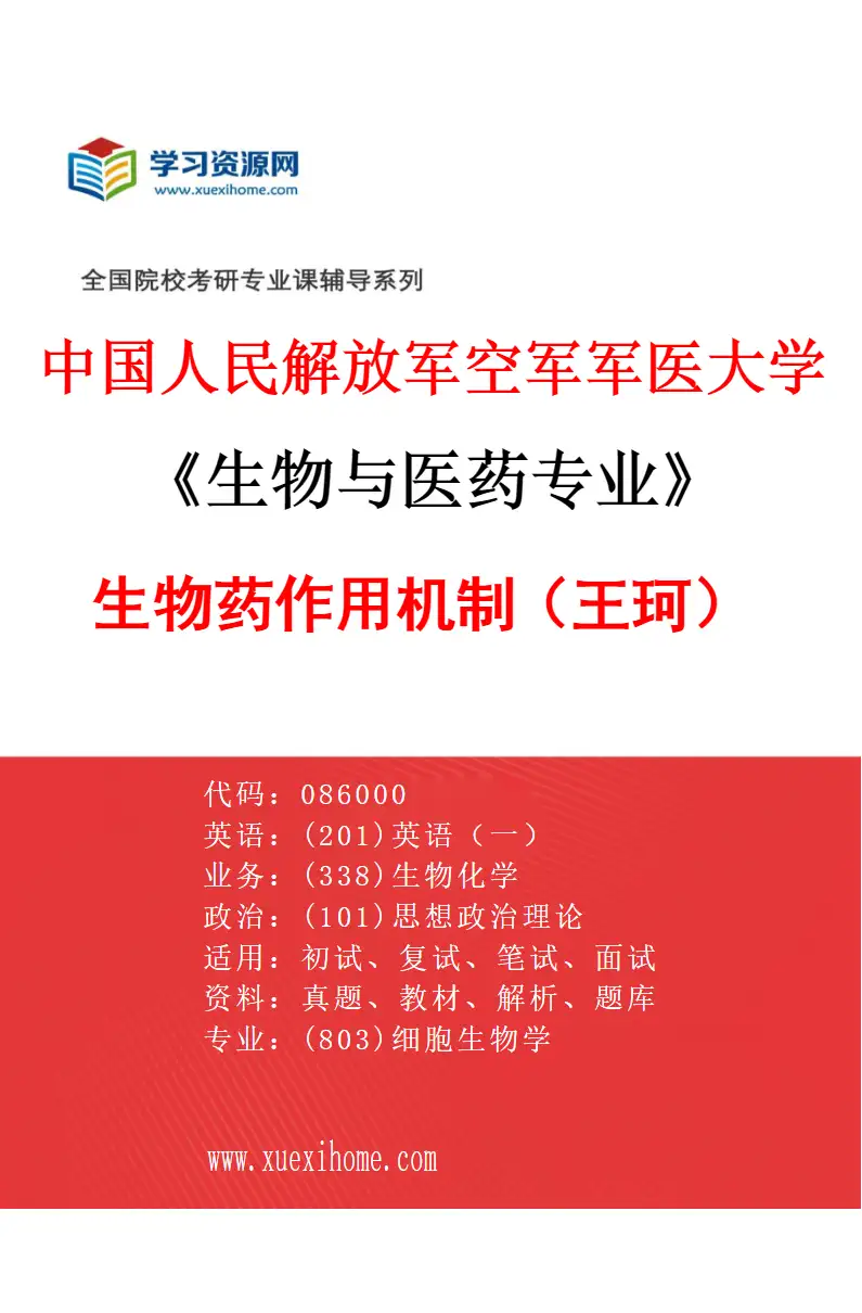 2027年中国人民解放军空军军医大学生物与医药专业（10）生物药作用机制（王珂）研究方向考研资料