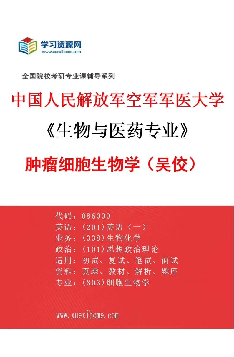 2027年中国人民解放军空军军医大学生物与医药专业（12）肿瘤细胞生物学（吴佼）研究方向考研资料