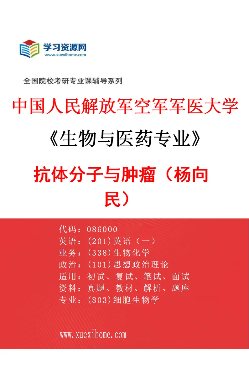 2027年中国人民解放军空军军医大学生物与医药专业（13）抗体分子与肿瘤（杨向民）研究方向考研资料
