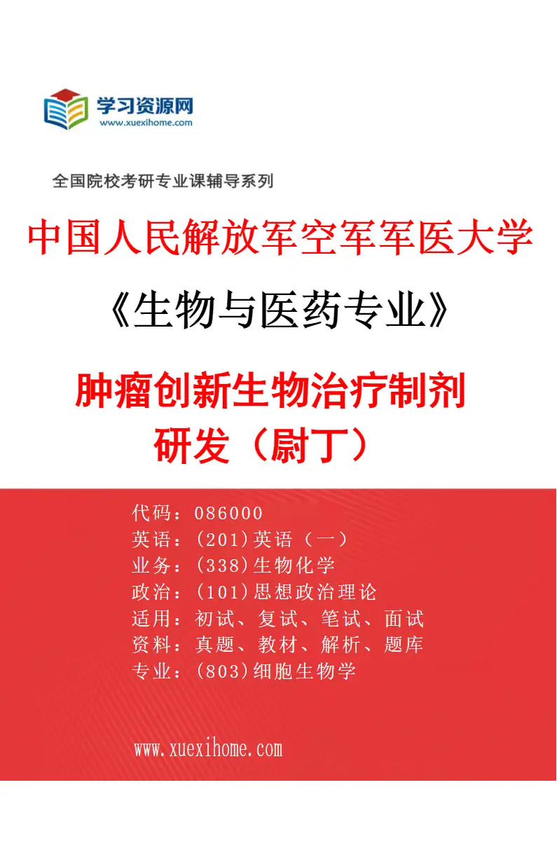 2027年中国人民解放军空军军医大学生物与医药专业（11）肿瘤创新生物治疗制剂研发（尉丁）研究方向考研资料