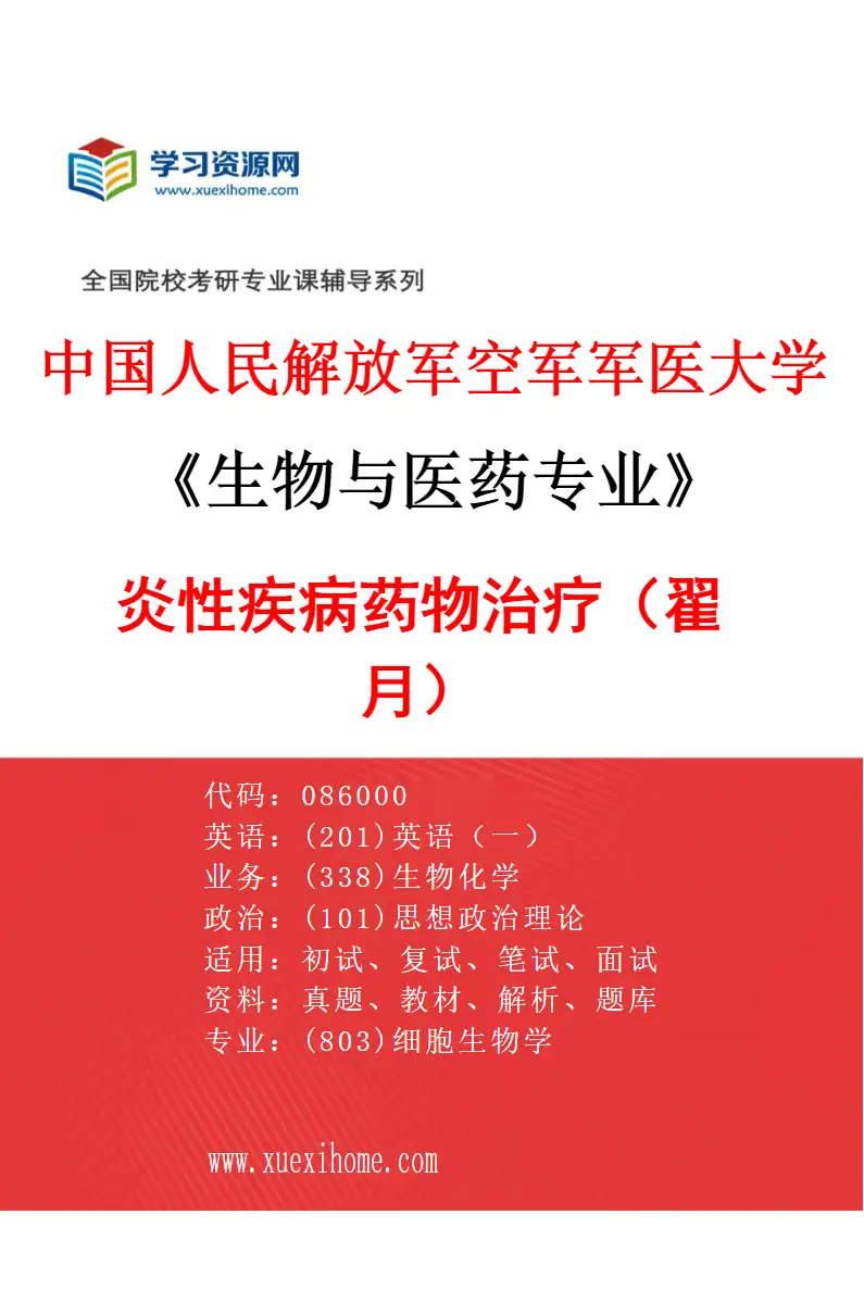 2027年中国人民解放军空军军医大学生物与医药专业（14）炎性疾病药物治疗（翟月）研究方向考研资料