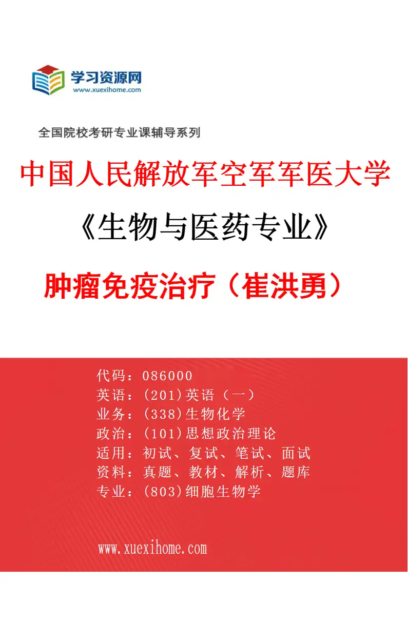 2027年中国人民解放军空军军医大学生物与医药专业（03）肿瘤免疫治疗（崔洪勇）研究方向考研资料