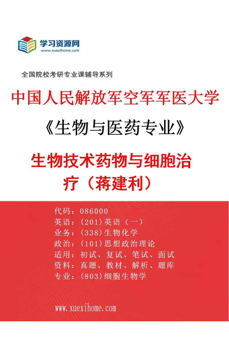 2027年中国人民解放军空军军医大学生物与医药专业（06）生物技术药物与细胞治疗（蒋建利）研究方向考研资料