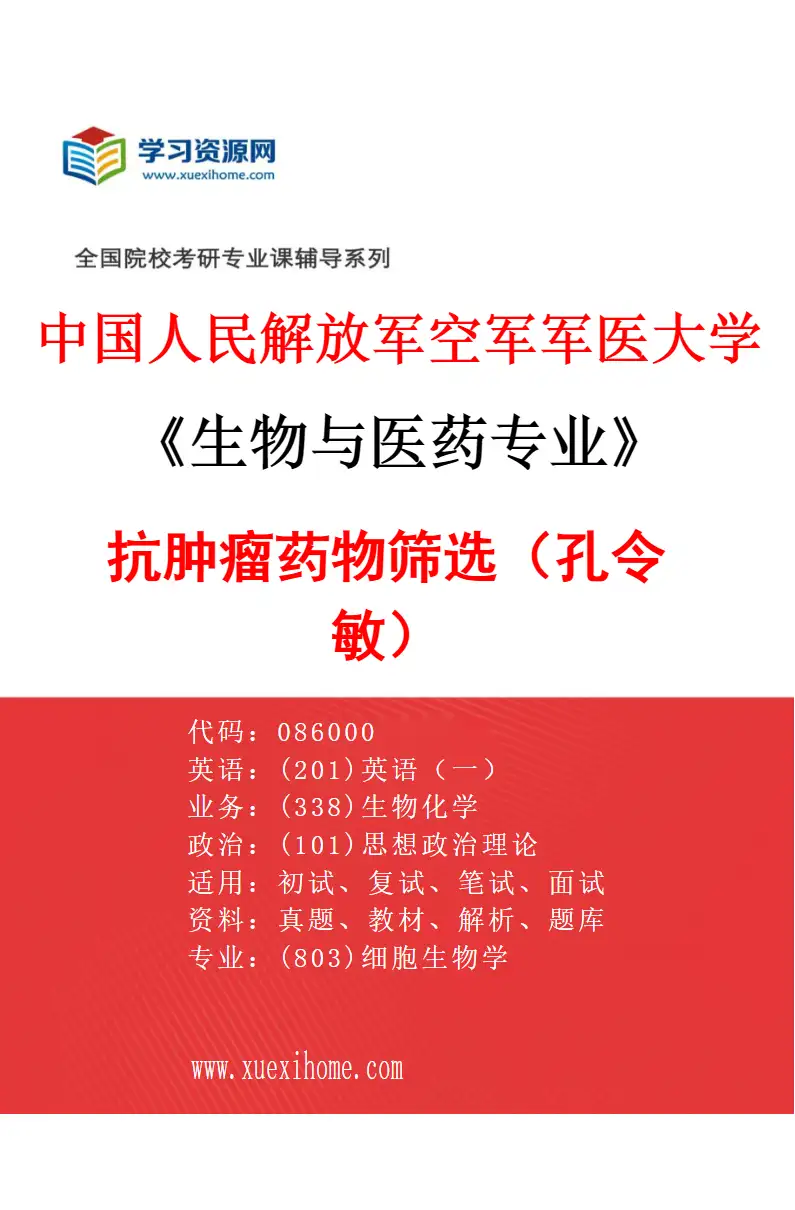 2027年中国人民解放军空军军医大学生物与医药专业（07）抗肿瘤药物筛选（孔令敏）研究方向考研资料