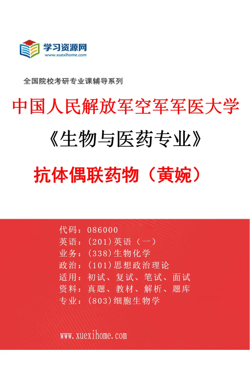 2027年中国人民解放军空军军医大学生物与医药专业（05）抗体偶联药物（黄婉）研究方向考研资料