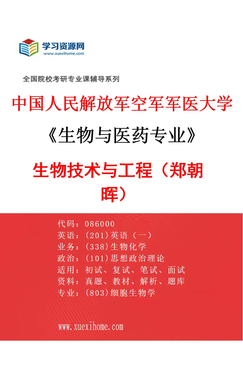 2027年中国人民解放军空军军医大学生物与医药专业（02）生物技术与工程（郑朝晖）研究方向考研资料