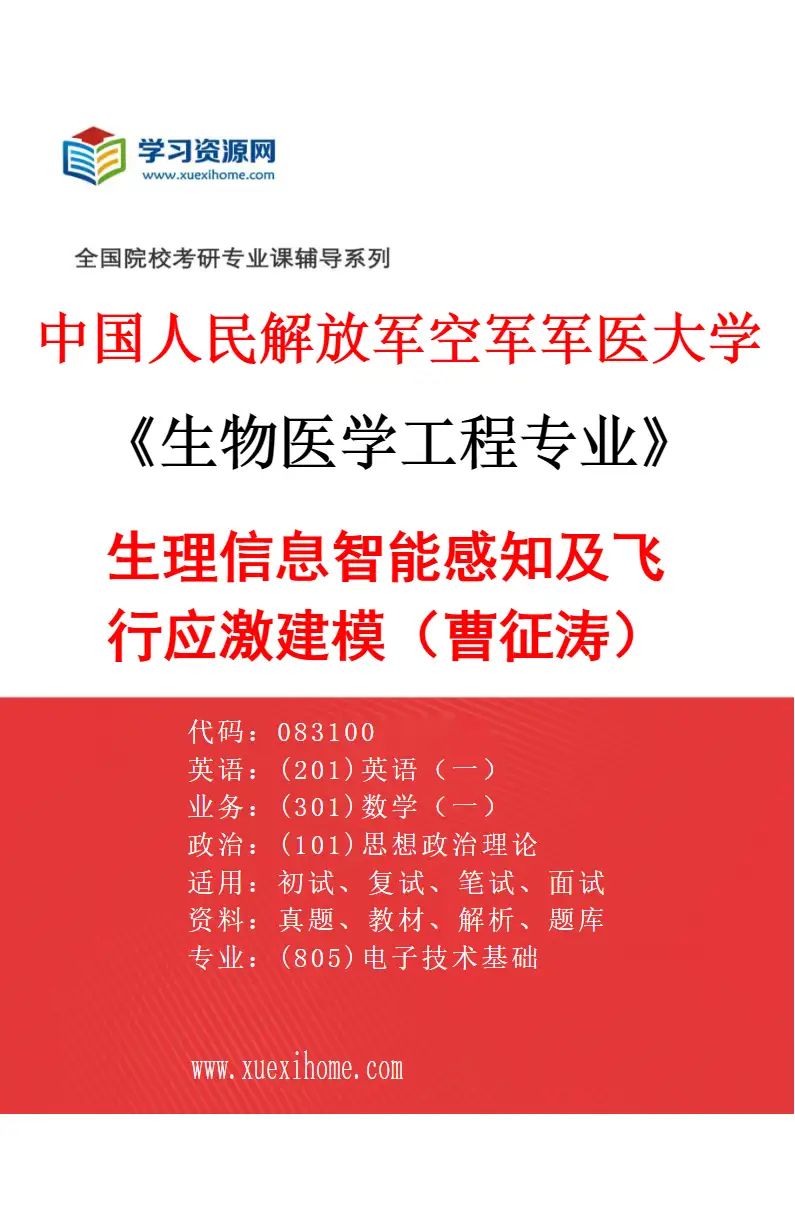 2027年中国人民解放军空军军医大学生物医学工程专业（01）生理信息智能感知及飞行应激建模（曹征涛）研究方向考研资料