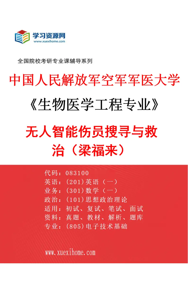2027年中国人民解放军空军军医大学生物医学工程专业（05）无人智能伤员搜寻与救治（梁福来）研究方向考研资料