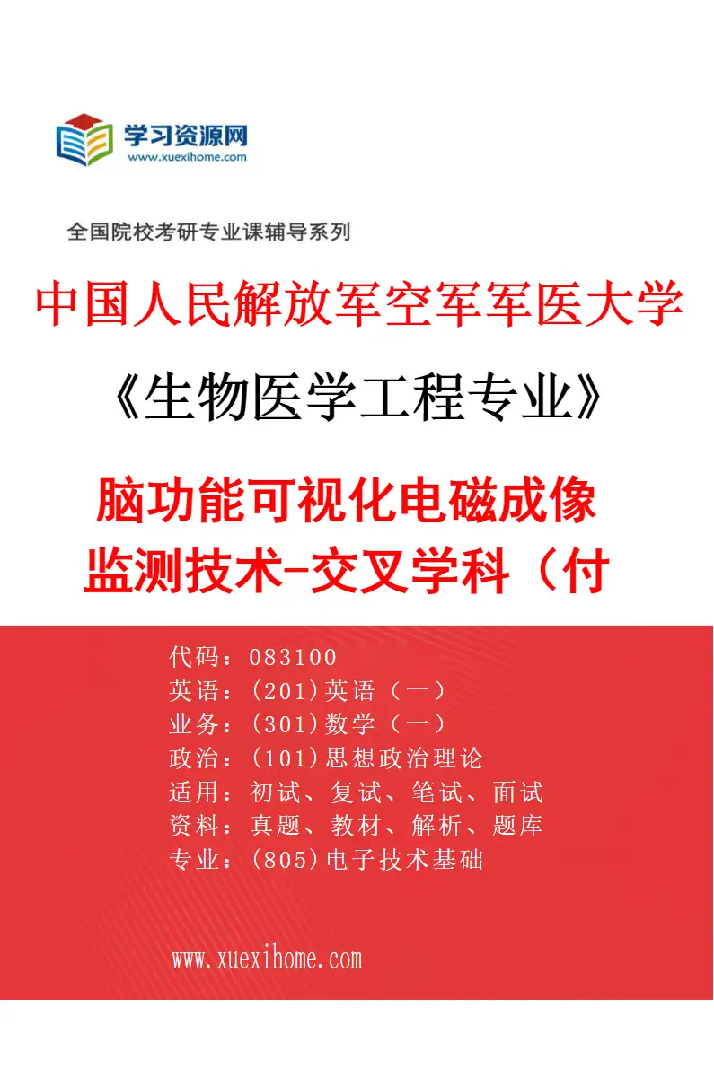 2027年中国人民解放军空军军医大学生物医学工程专业（22）脑功能可视化电磁成像监测技术-交叉学科（付峰）研究方向考研资料