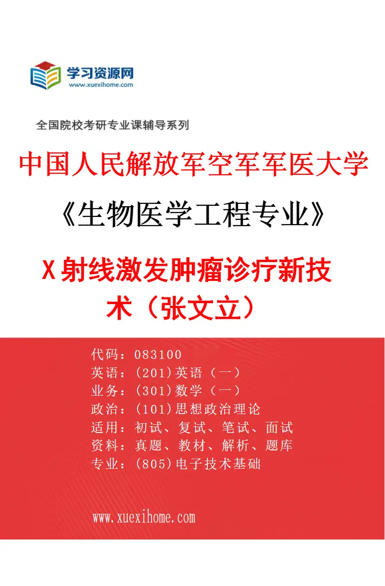 2027年中国人民解放军空军军医大学生物医学工程专业（20）X射线激发肿瘤诊疗新技术（张文立）研究方向考研资料