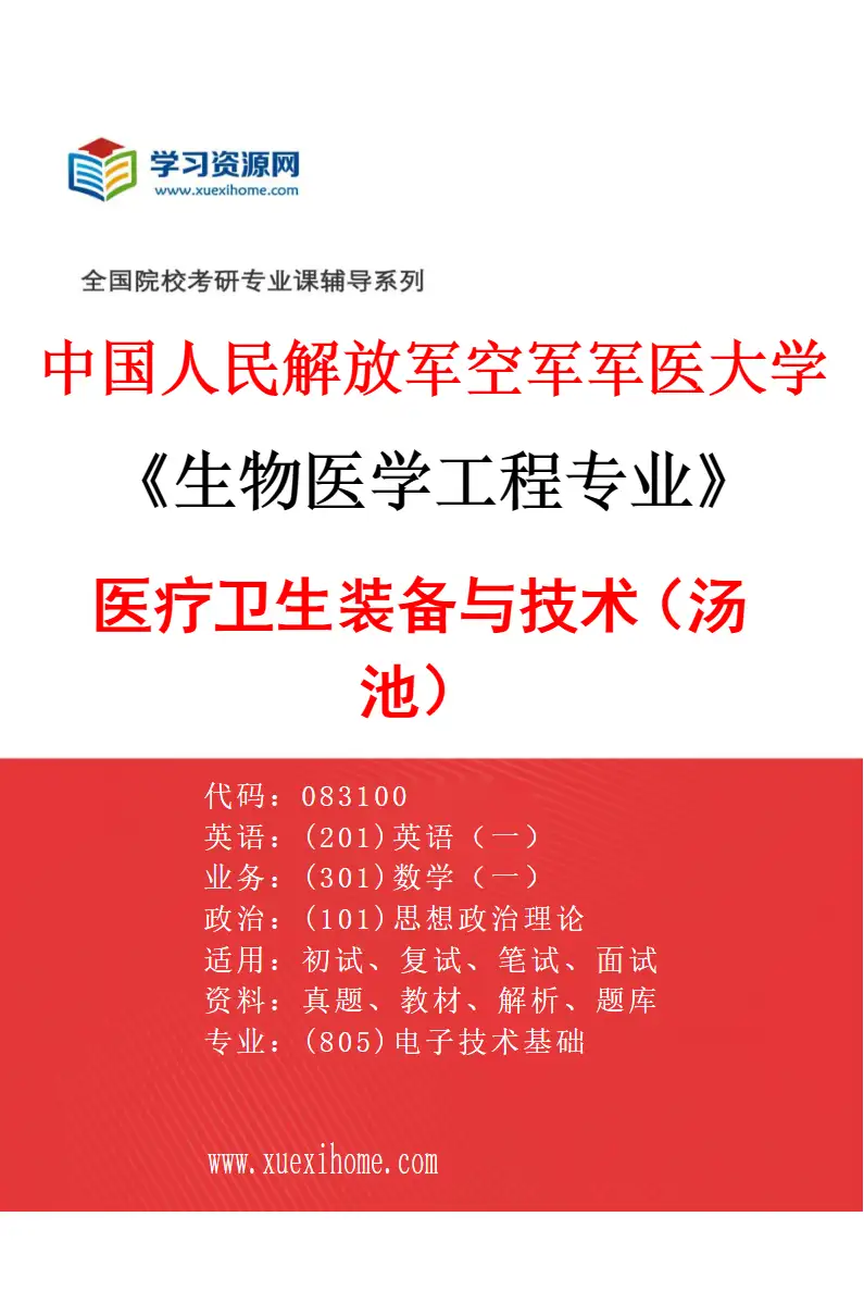 2027年中国人民解放军空军军医大学生物医学工程专业（14）医疗卫生装备与技术（汤池）研究方向考研资料