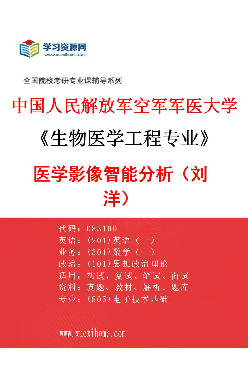 2027年中国人民解放军空军军医大学生物医学工程专业（06）医学影像智能分析（刘洋）研究方向考研资料