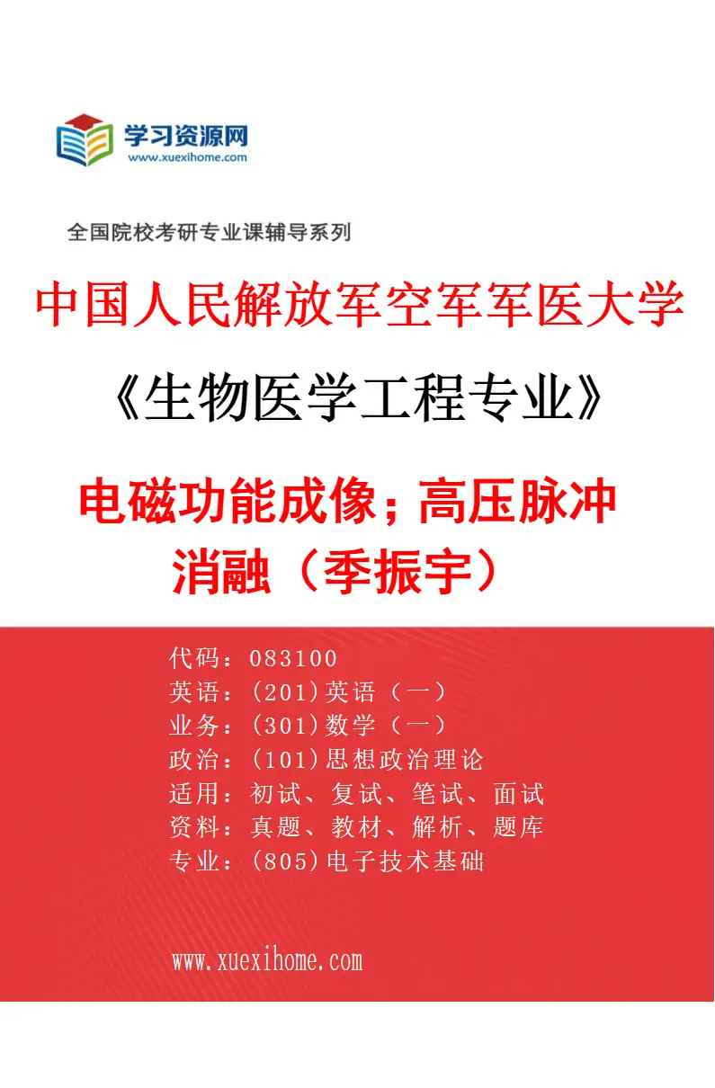 2027年中国人民解放军空军军医大学生物医学工程专业（04）电磁功能成像；高压脉冲消融（季振宇）研究方向考研资料