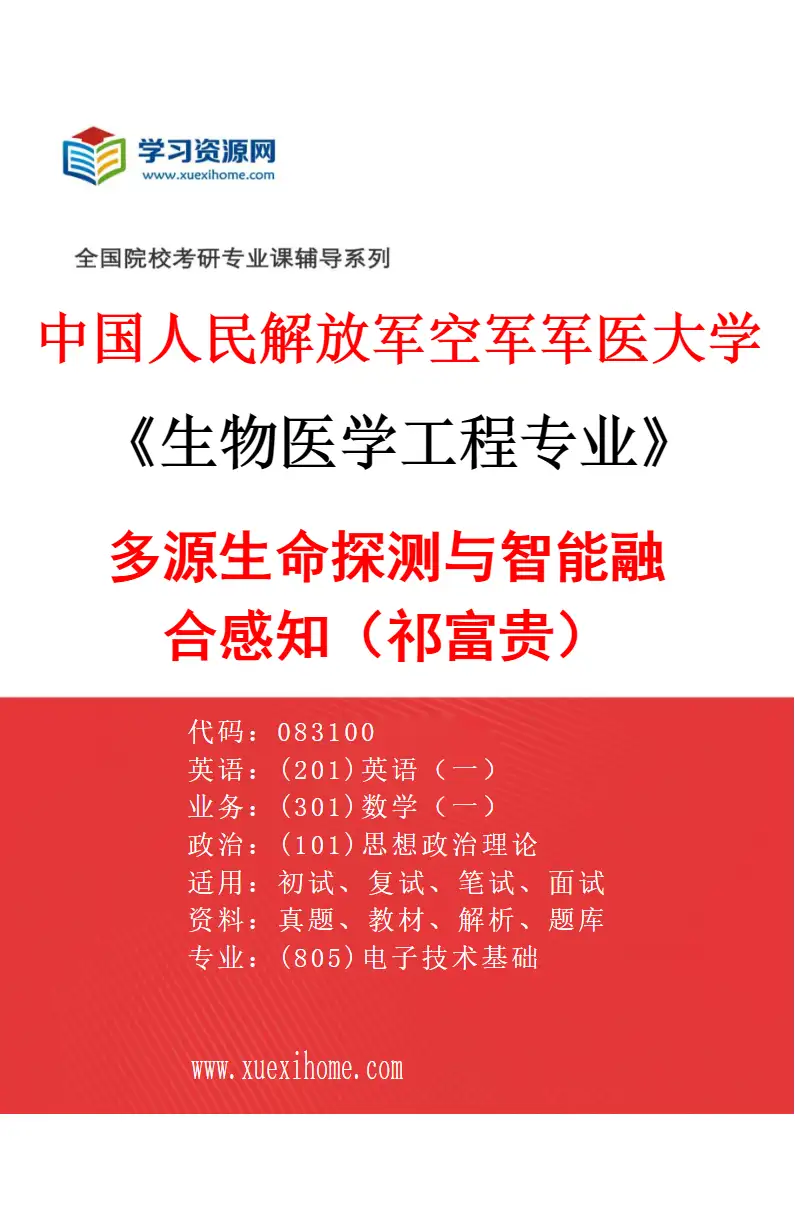 2027年中国人民解放军空军军医大学生物医学工程专业（11）多源生命探测与智能融合感知（祁富贵）研究方向考研资料