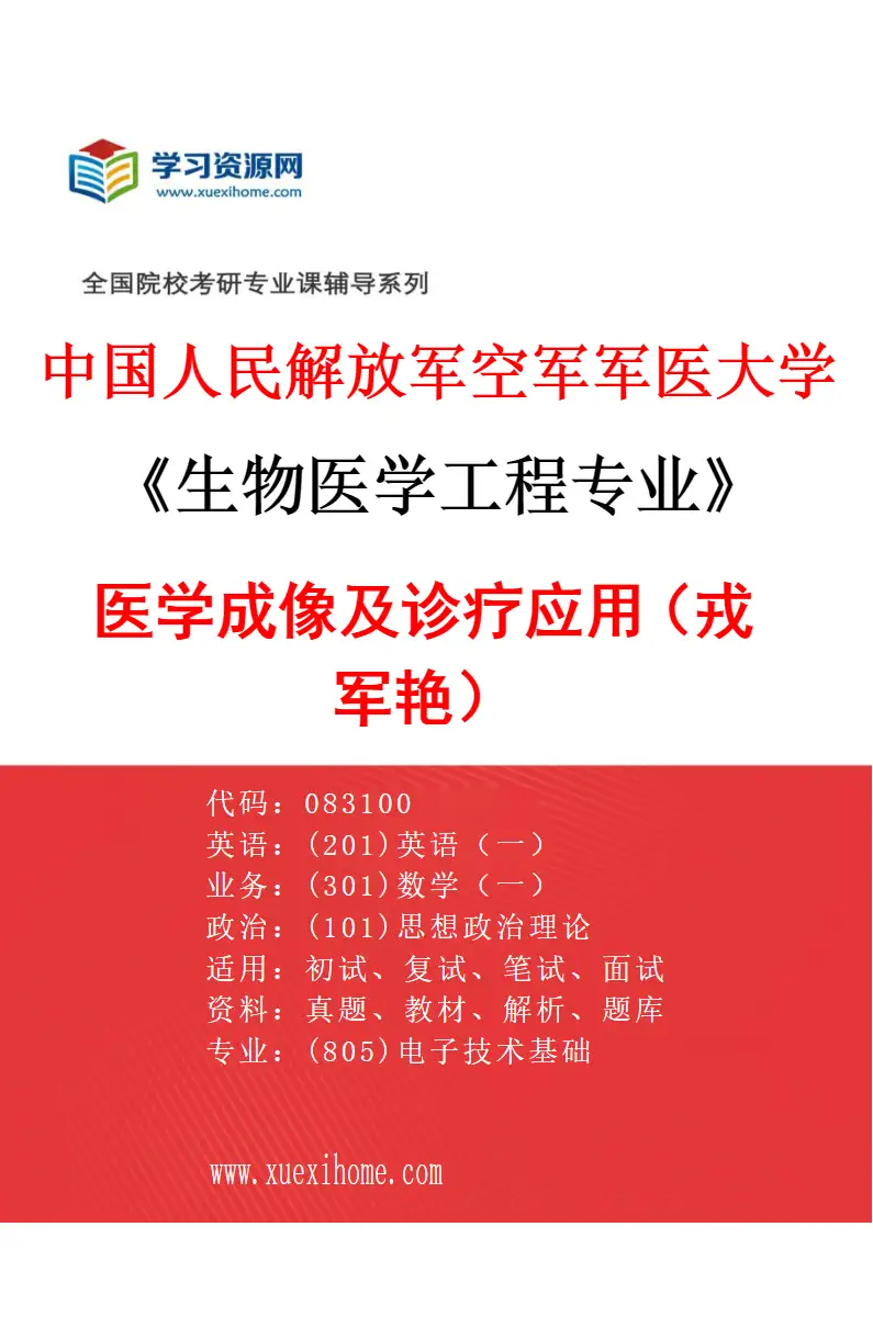 2027年中国人民解放军空军军医大学生物医学工程专业（12）医学成像及诊疗应用（戎军艳）研究方向考研资料