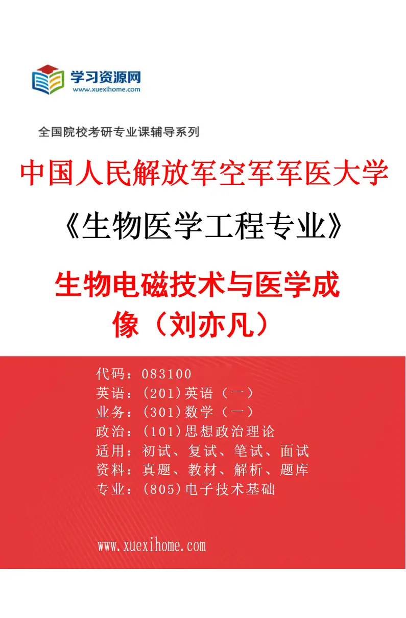 2027年中国人民解放军空军军医大学生物医学工程专业（07）生物电磁技术与医学成像（刘亦凡）研究方向考研资料