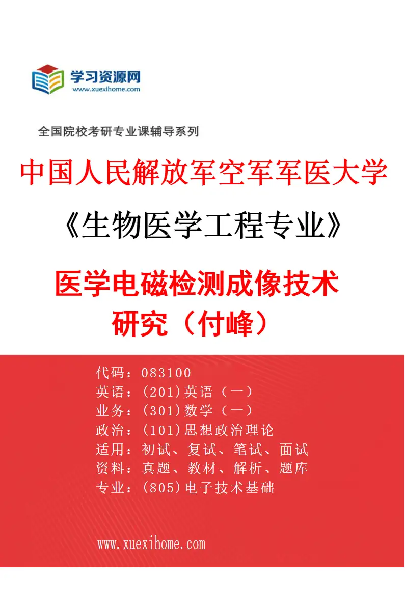 2027年中国人民解放军空军军医大学生物医学工程专业（03）医学电磁检测成像技术研究（付峰）研究方向考研资料