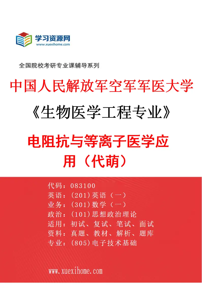 2027年中国人民解放军空军军医大学生物医学工程专业（02）电阻抗与等离子医学应用（代萌）研究方向考研资料