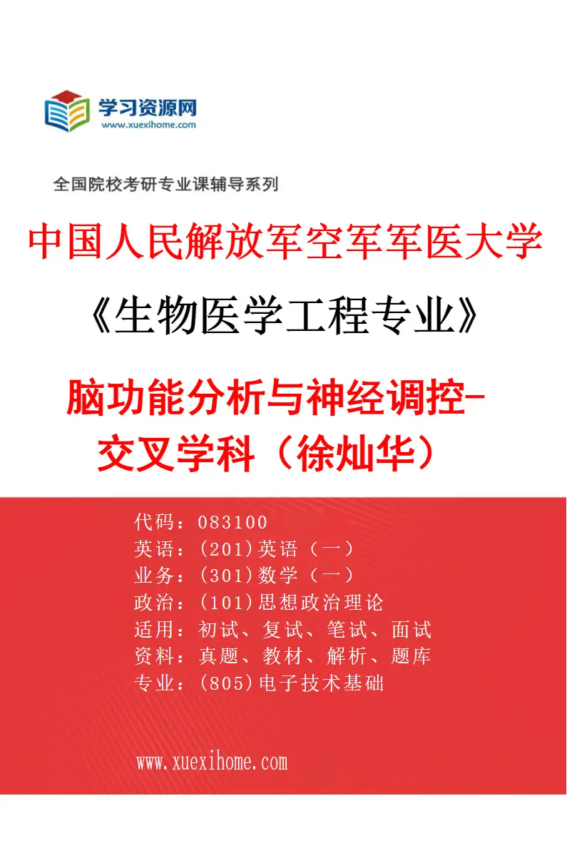 2027年中国人民解放军空军军医大学生物医学工程专业（26）脑功能分析与神经调控-交叉学科（徐灿华）研究方向考研资料