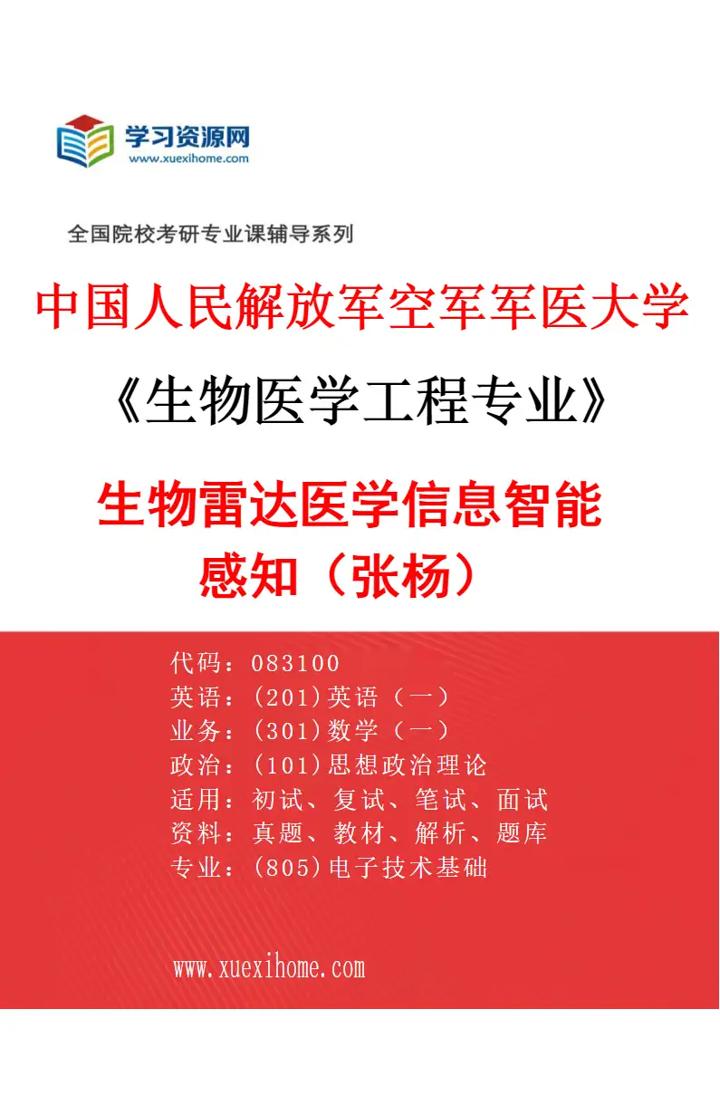 2027年中国人民解放军空军军医大学生物医学工程专业（21）生物雷达医学信息智能感知（张杨）研究方向考研资料