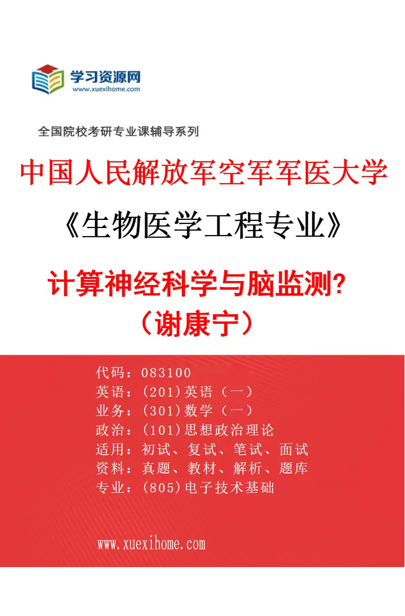 2027年中国人民解放军空军军医大学生物医学工程专业（16）计算神经科学与脑监测?（谢康宁）研究方向考研资料