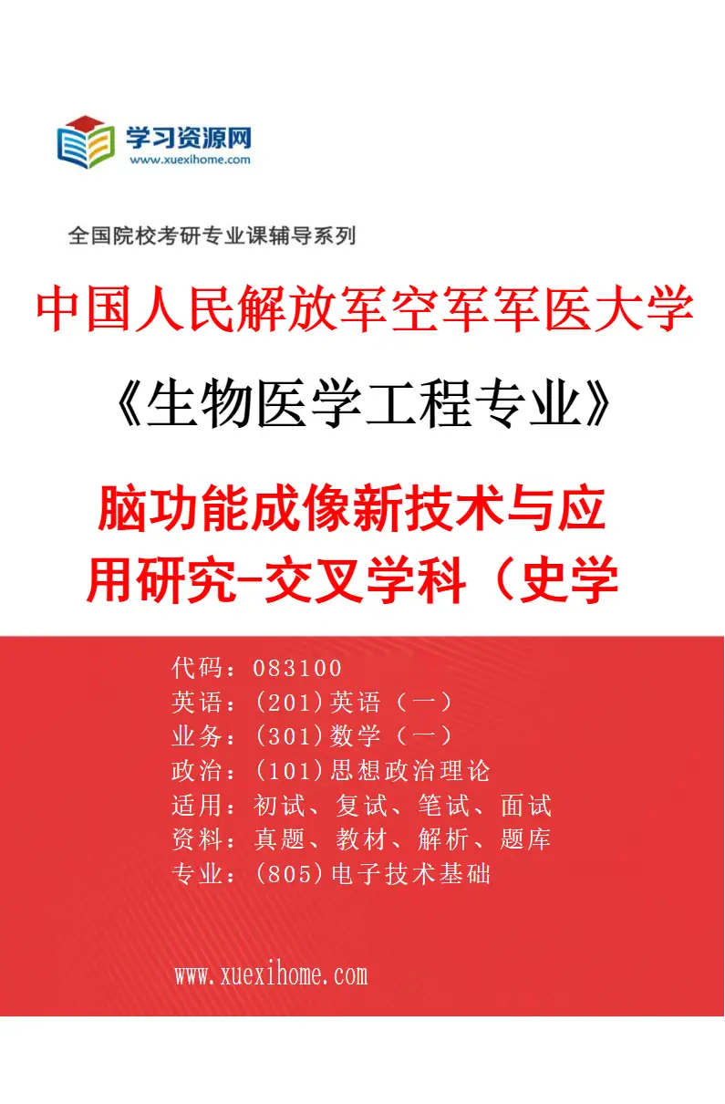 2027年中国人民解放军空军军医大学生物医学工程专业（25）脑功能成像新技术与应用研究-交叉学科（史学涛）研究方向考研资料