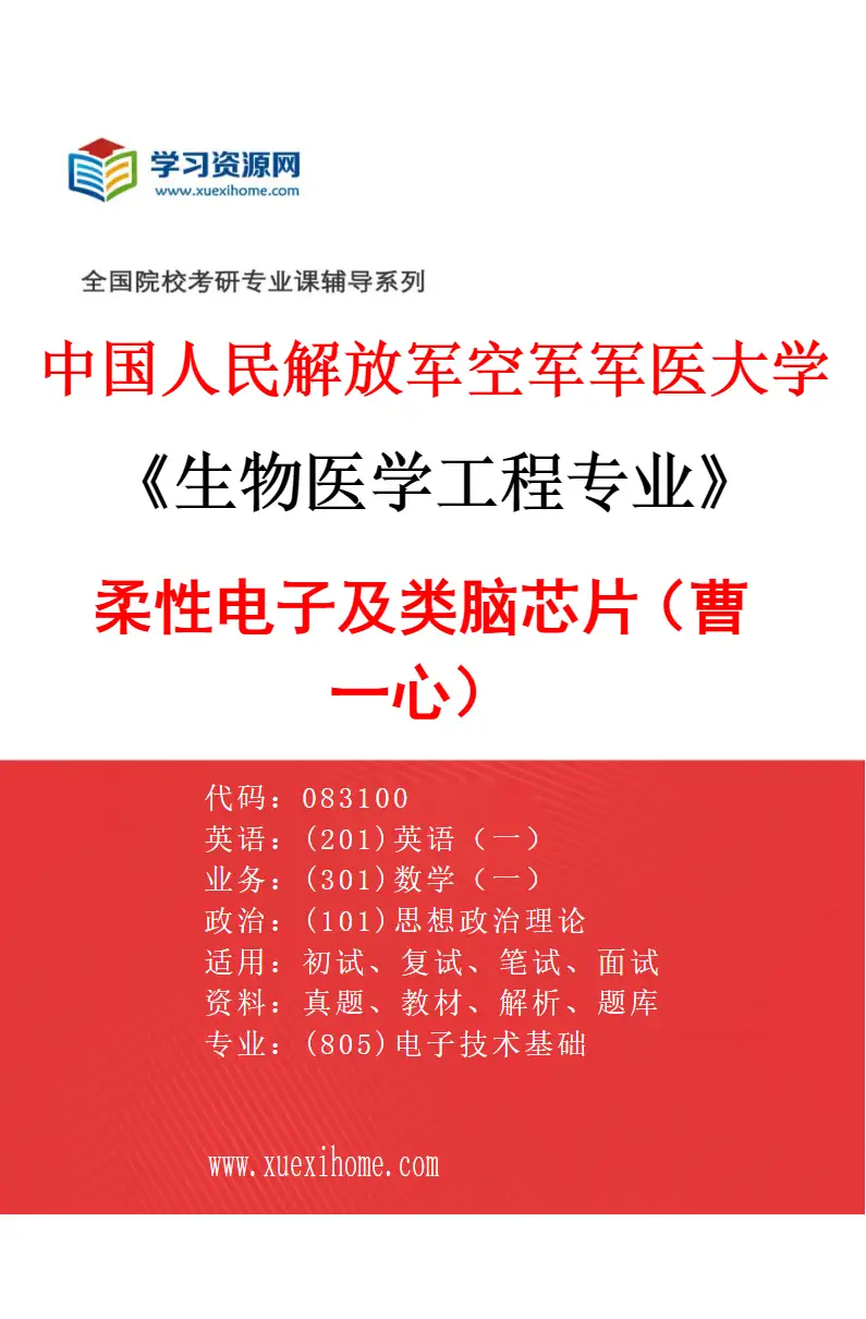 2027年中国人民解放军空军军医大学生物医学工程专业（01）柔性电子及类脑芯片（曹一心）研究方向考研资料