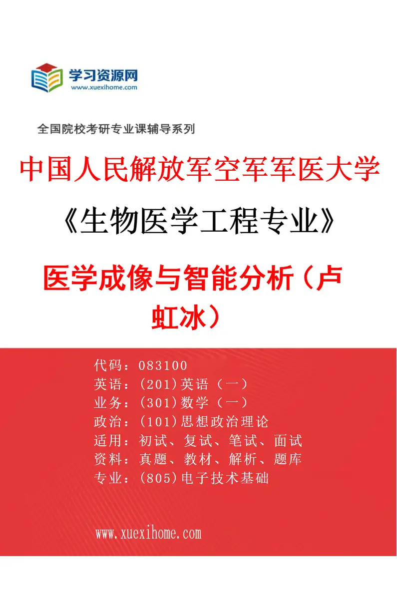 2027年中国人民解放军空军军医大学生物医学工程专业（08）医学成像与智能分析（卢虹冰）研究方向考研资料