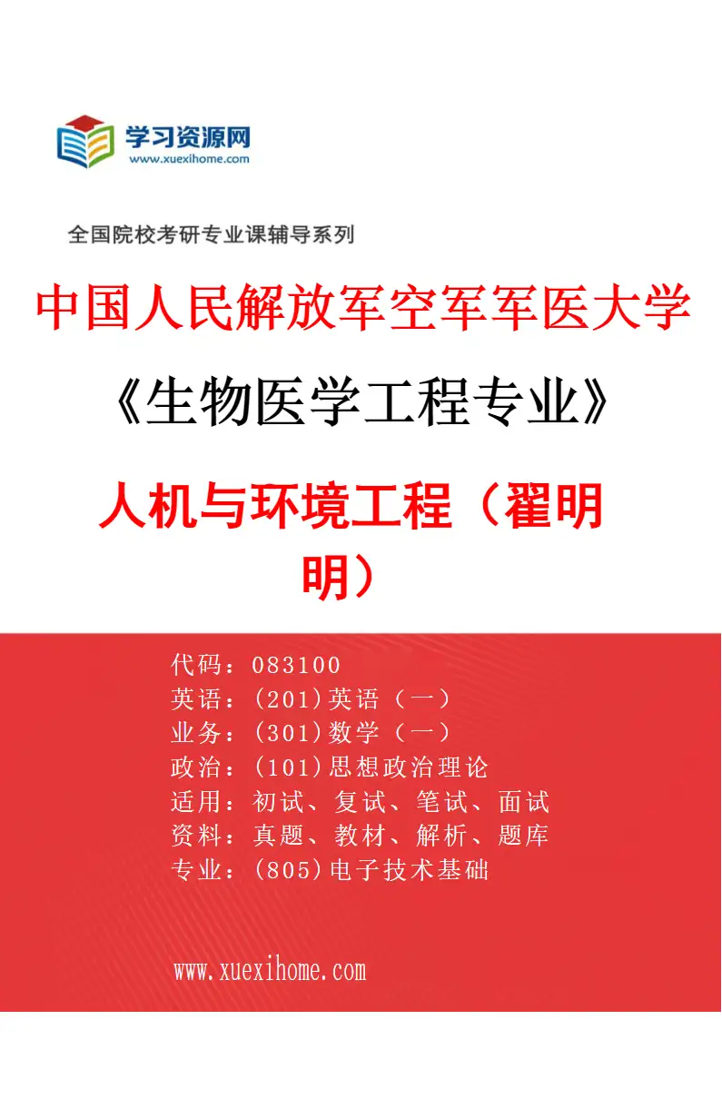 2027年中国人民解放军空军军医大学生物医学工程专业（19）人机与环境工程（翟明明）研究方向考研资料