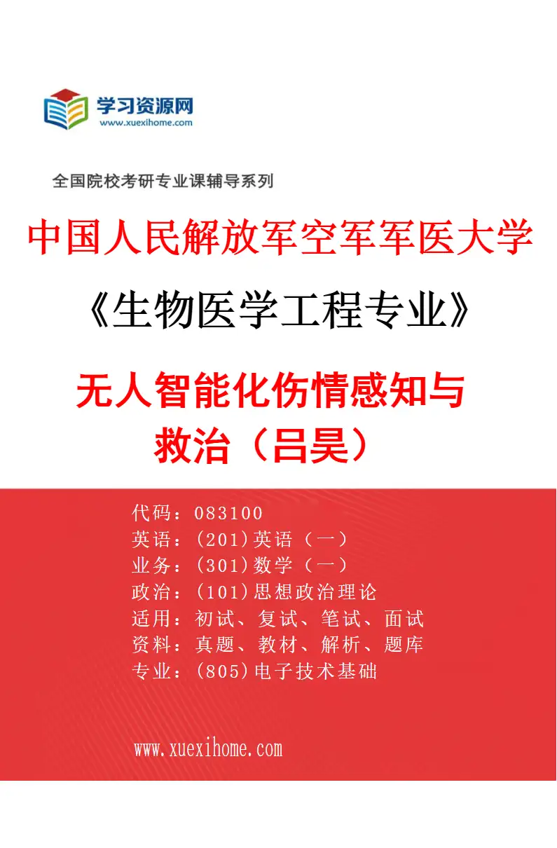2027年中国人民解放军空军军医大学生物医学工程专业（10）无人智能化伤情感知与救治（吕昊）研究方向考研资料