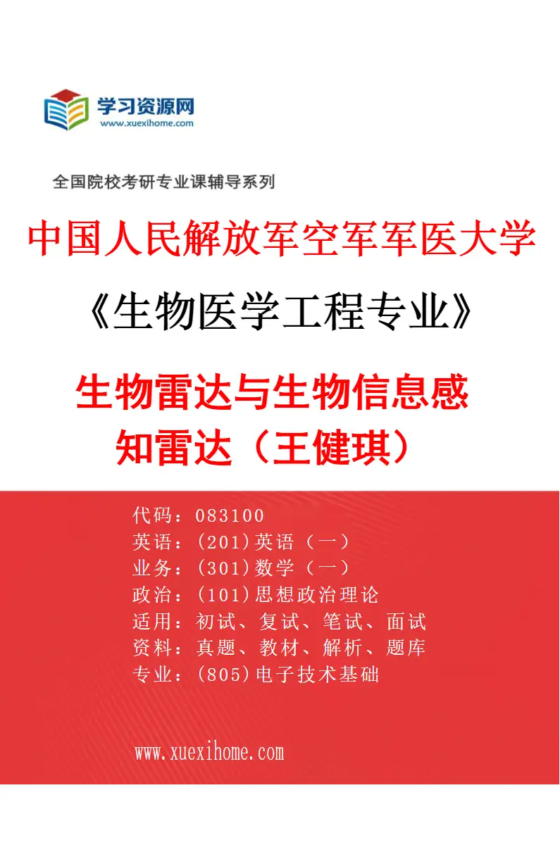 2027年中国人民解放军空军军医大学生物医学工程专业（15）生物雷达与生物信息感知雷达（王健琪）研究方向考研资料