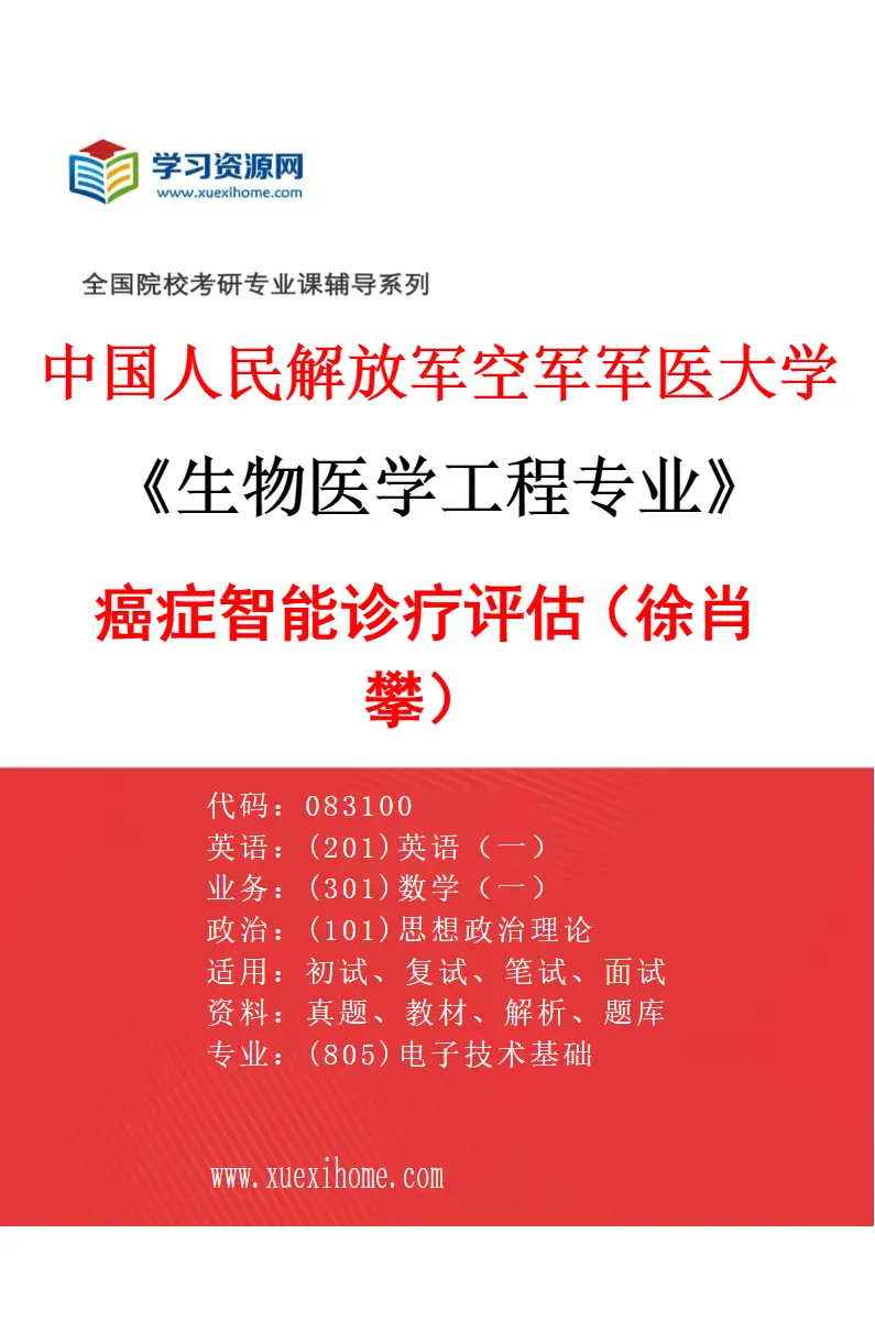 2027年中国人民解放军空军军医大学生物医学工程专业（18）癌症智能诊疗评估（徐肖攀）研究方向考研资料