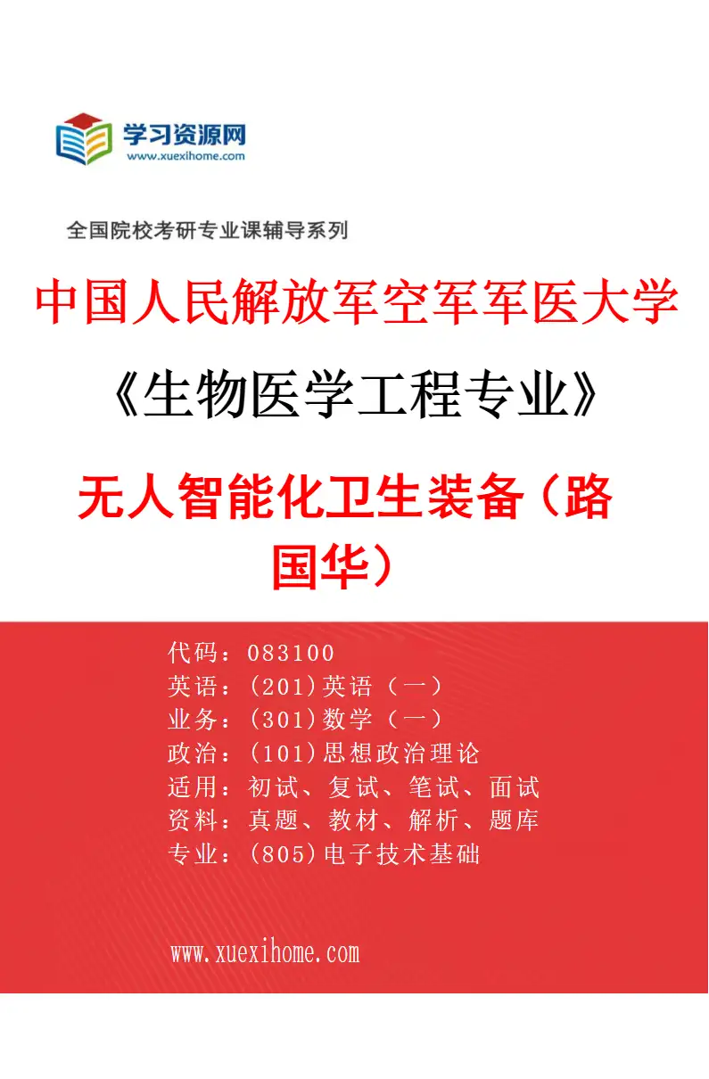 2027年中国人民解放军空军军医大学生物医学工程专业（09）无人智能化卫生装备（路国华）研究方向考研资料