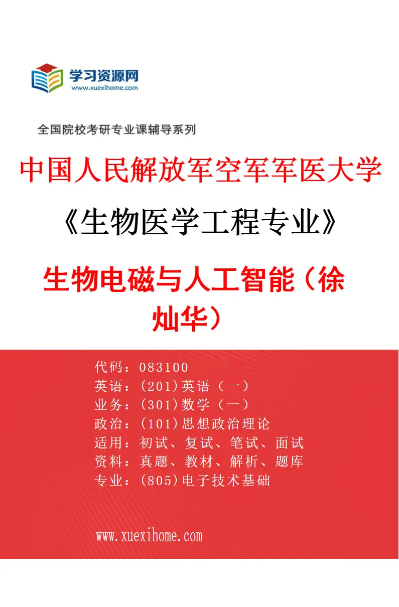 2027年中国人民解放军空军军医大学生物医学工程专业（17）生物电磁与人工智能（徐灿华）研究方向考研资料