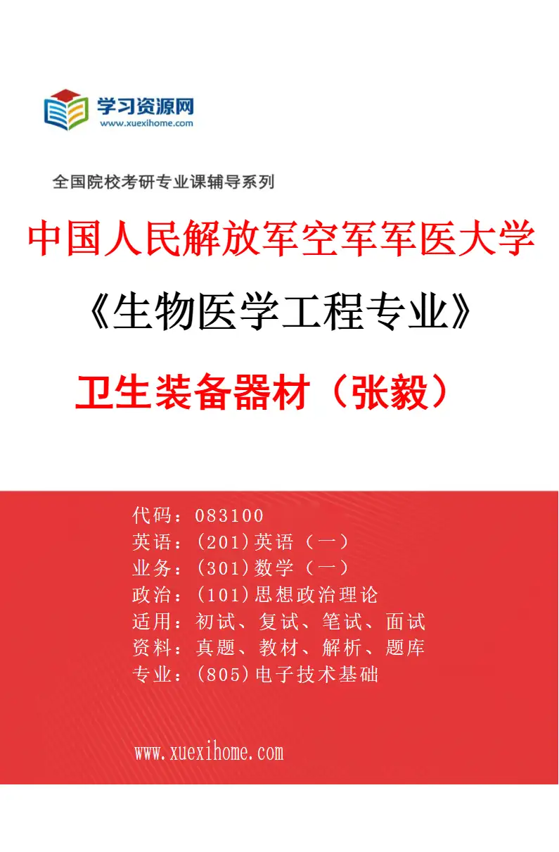 2027年中国人民解放军空军军医大学生物医学工程专业（01）卫生装备器材（张毅）研究方向考研资料