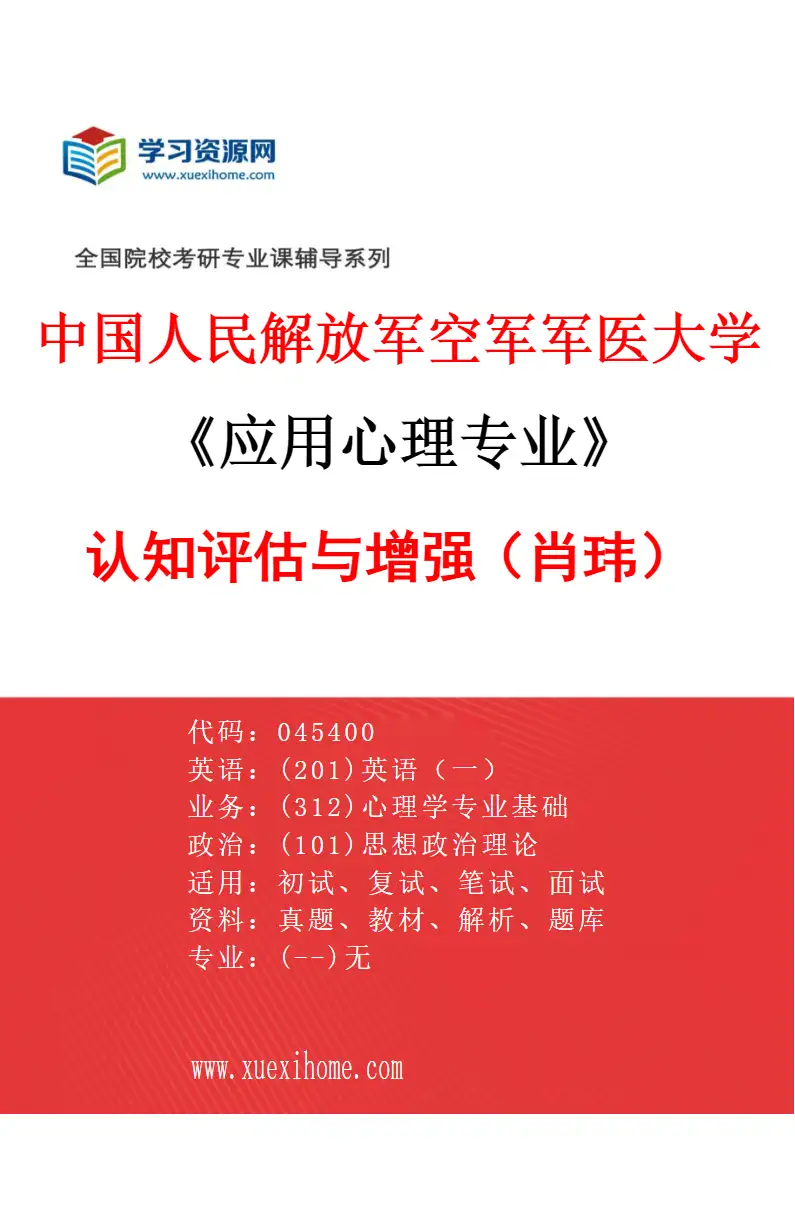 2027年中国人民解放军空军军医大学应用心理专业（10）认知评估与增强（肖玮）研究方向考研资料