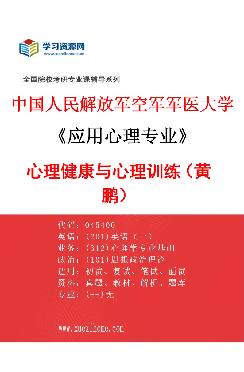 2027年中国人民解放军空军军医大学应用心理专业（02）心理健康与心理训练（黄鹏）研究方向考研资料