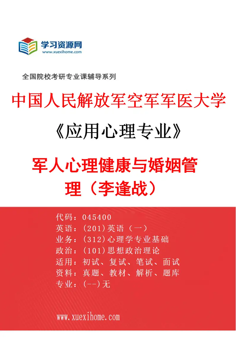 2027年中国人民解放军空军军医大学应用心理专业（04）军人心理健康与婚姻管理（李逢战）研究方向考研资料